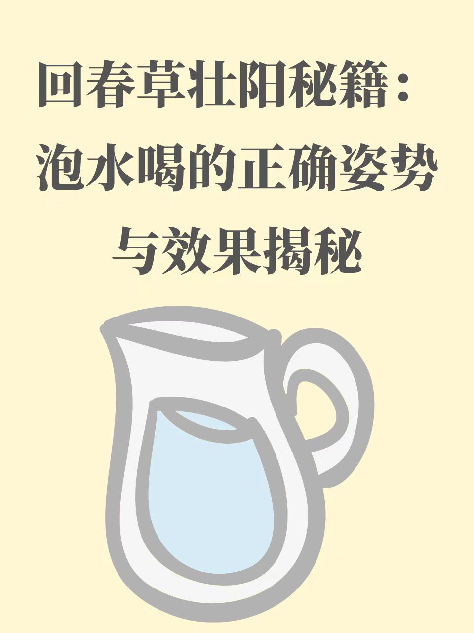 回春草壮阳秘籍:泡水喝的正确姿势与效果揭秘