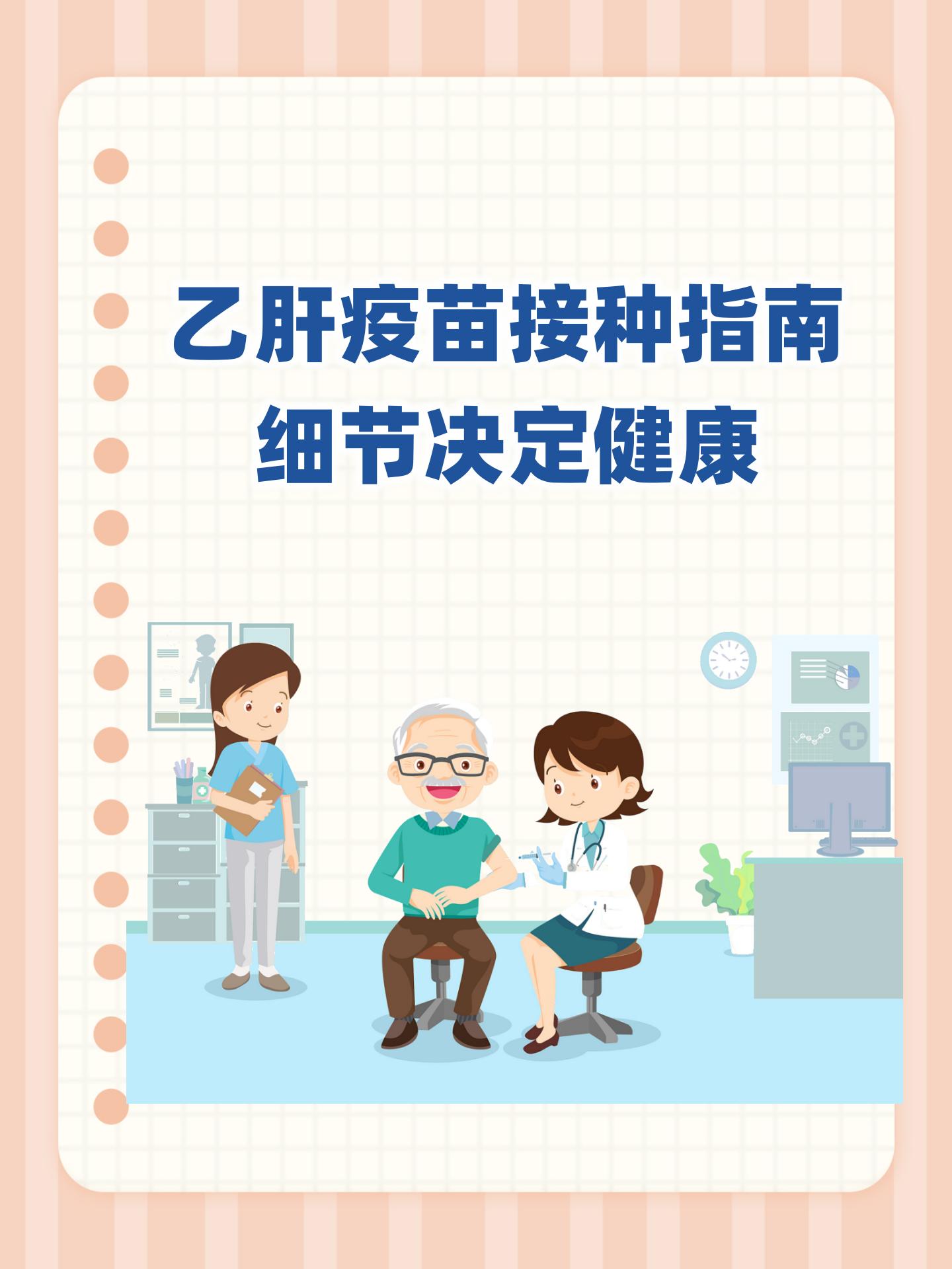 乙肝疫苗接种指南:细节决定健康