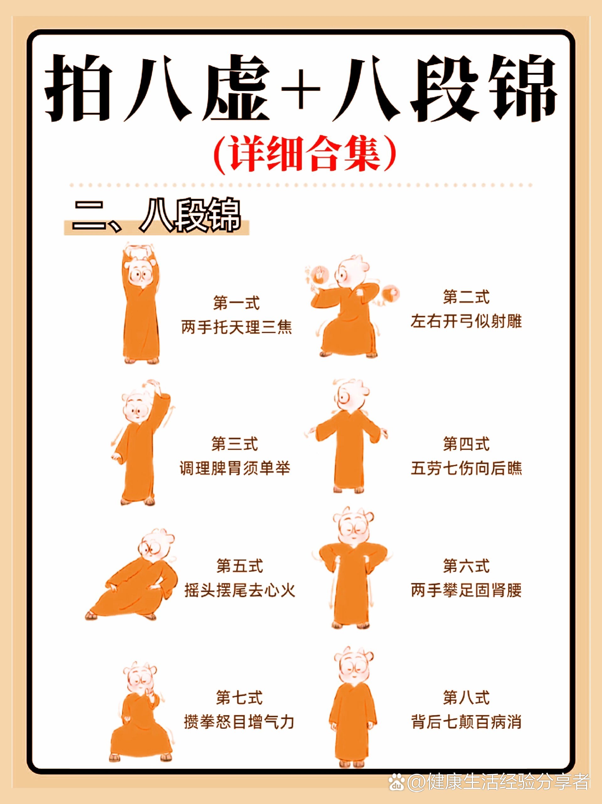 超详细的拍八虚+八段锦教程!