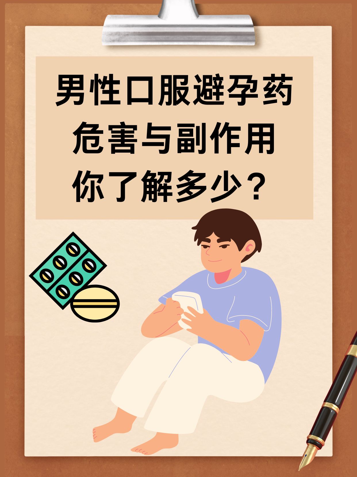 男性口服避孕药:危害与副作用你了解多少?