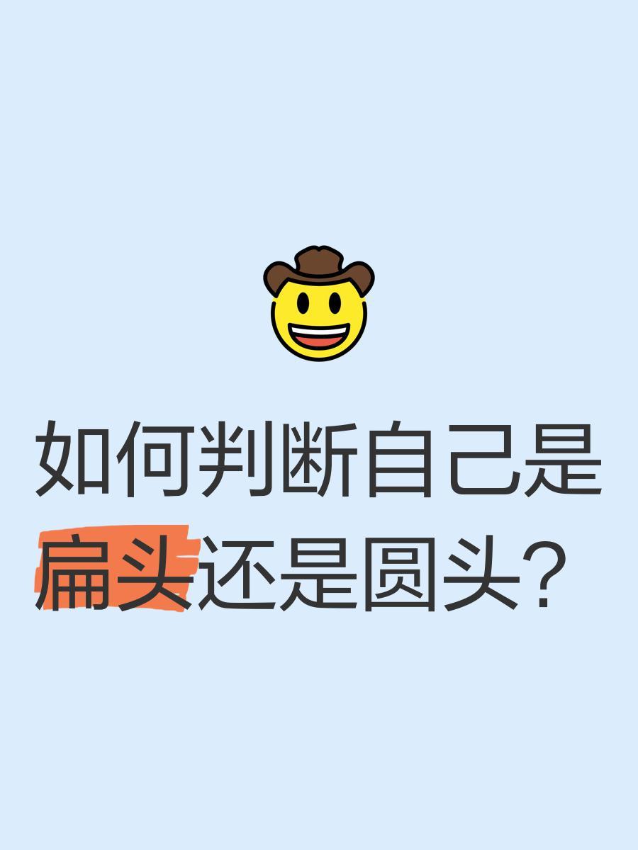 如何判断自己是扁头还是圆头？