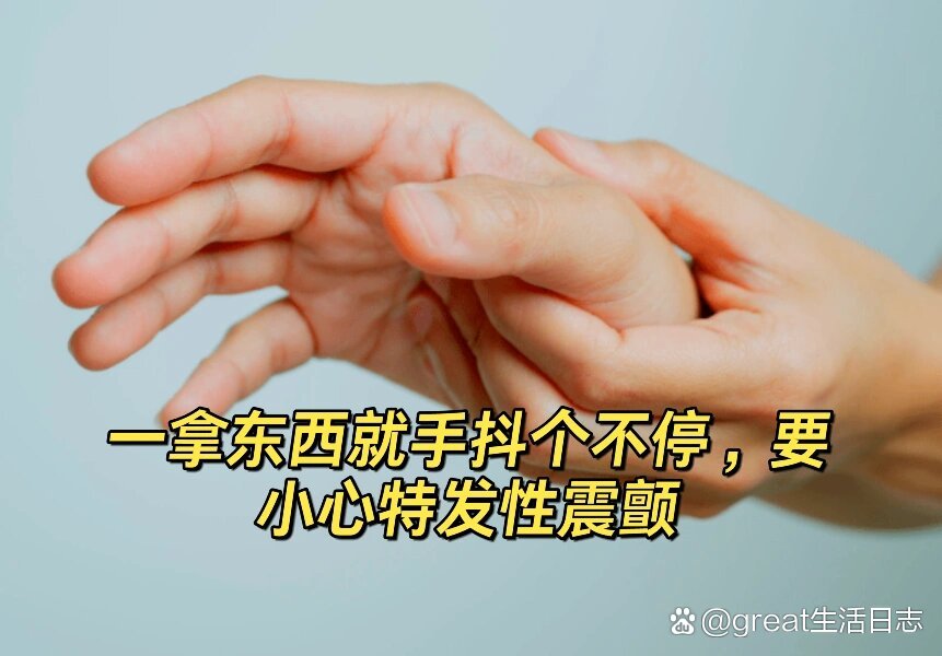 一拿东西就手抖个不停,要小心特发性震颤