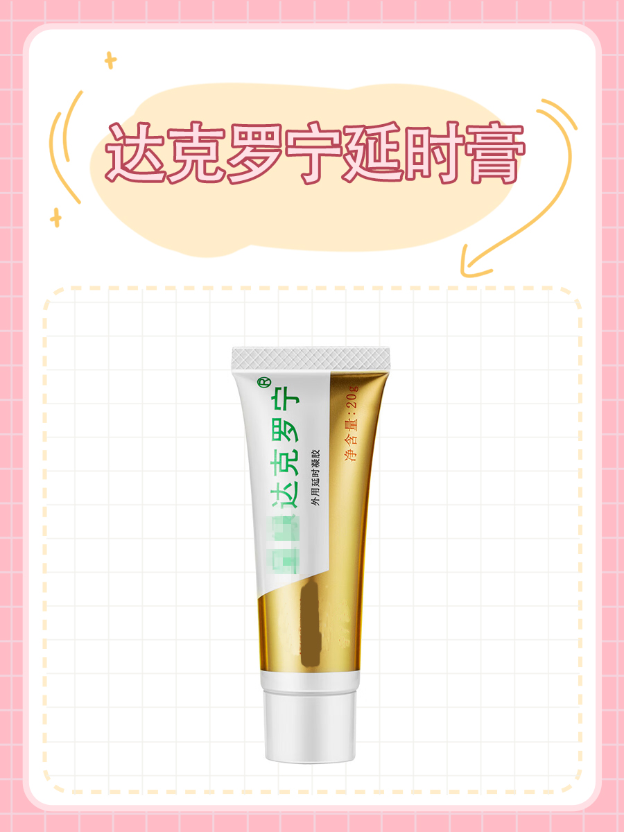 达克罗宁延时膏多少钱一支?这些你也得了解!