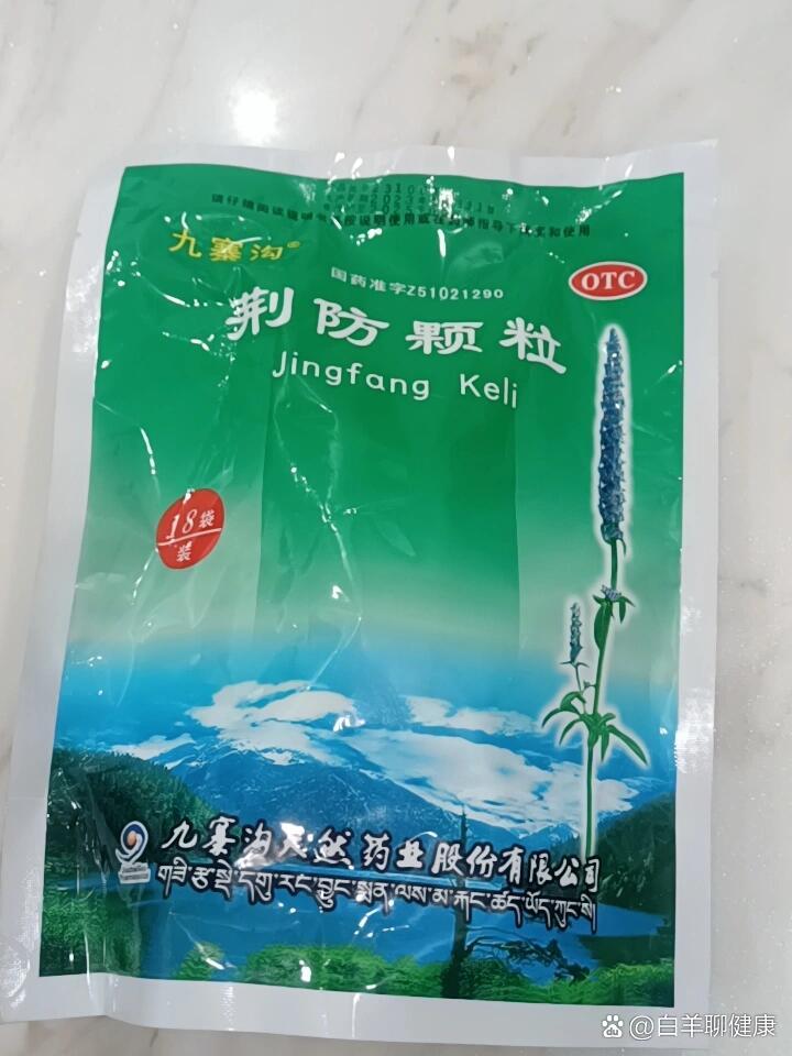 荆防冲剂图片