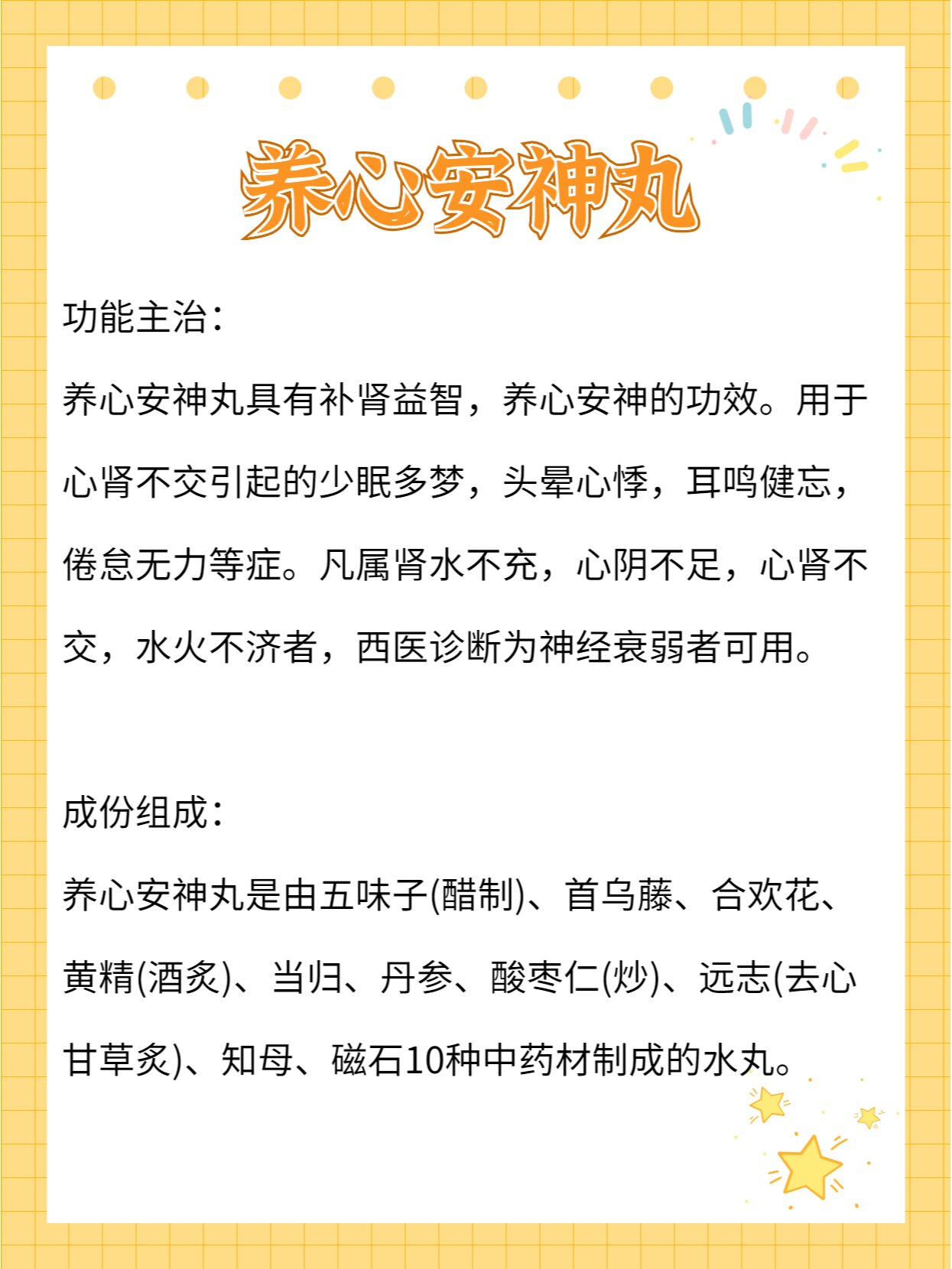 【养心安神丸】