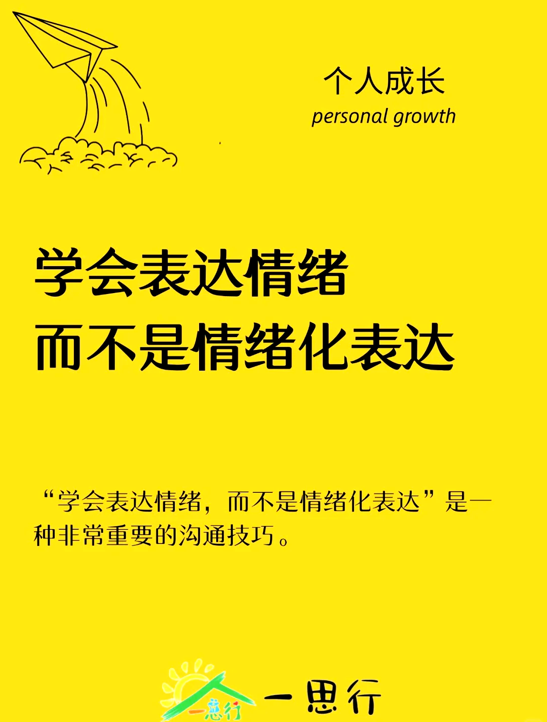 理性表达情绪，而非情绪化宣泄