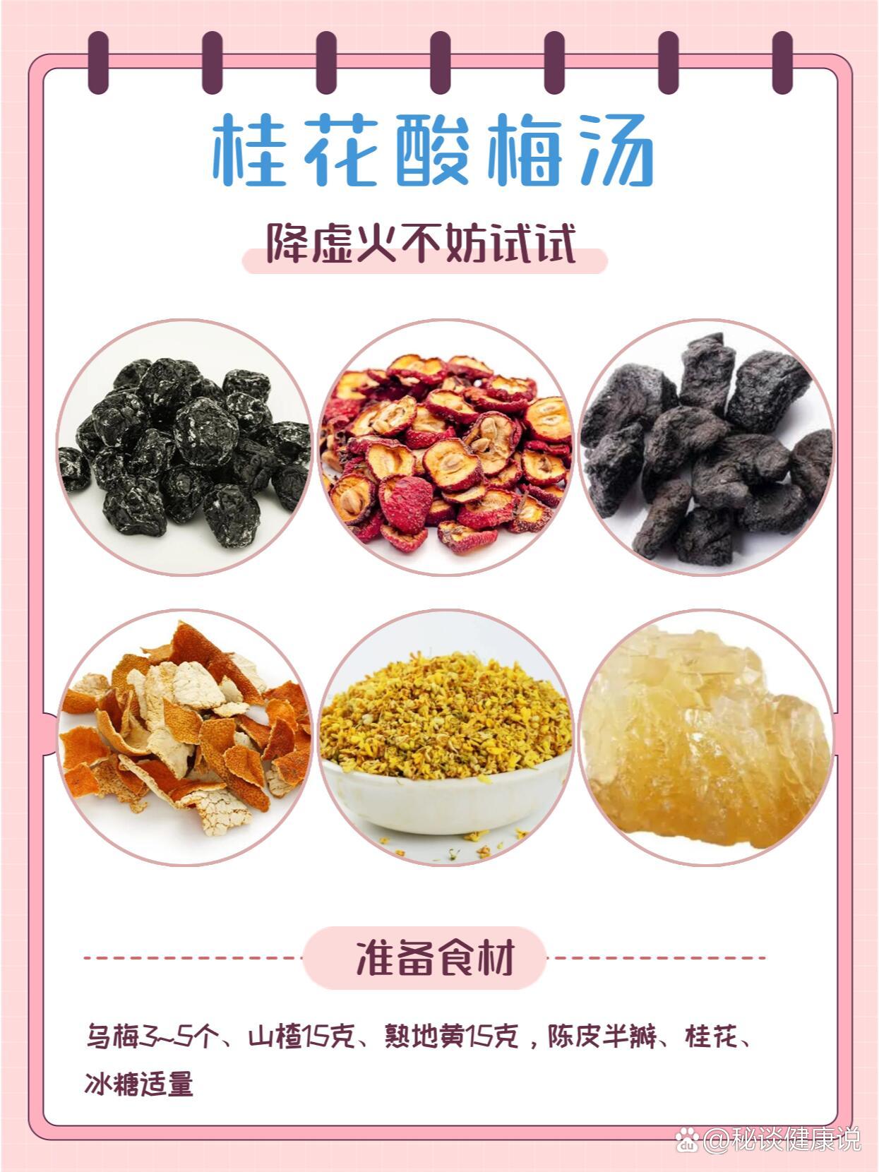 桂花酸梅汤—降虚97不妨试试