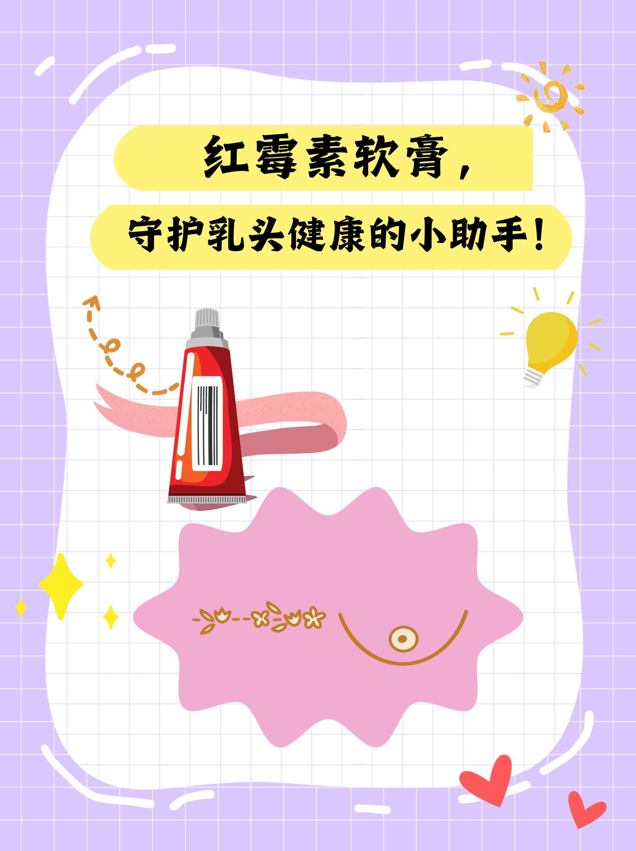 红霉素软膏,守护乳头健康的小助手!