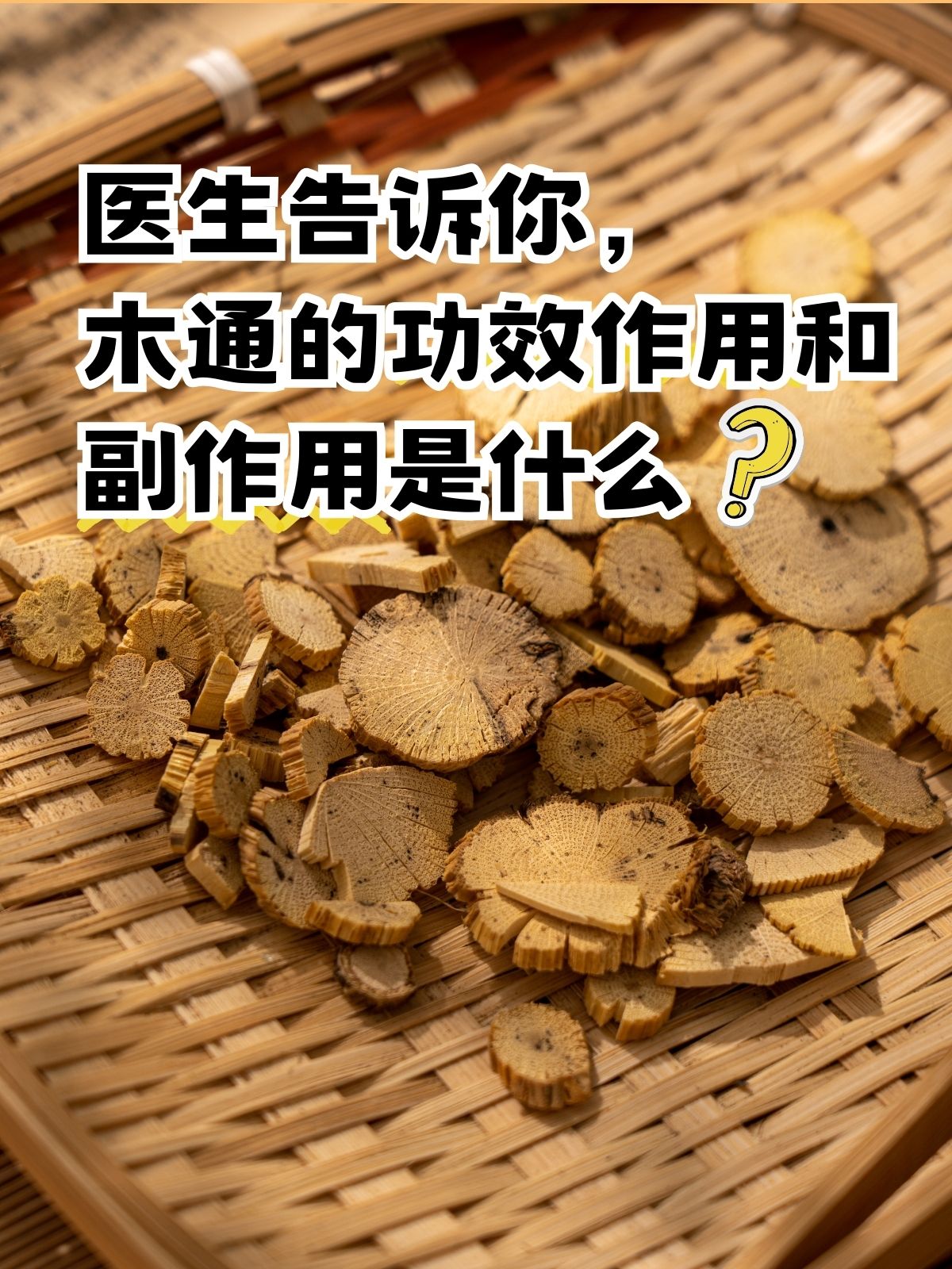 医生告诉你,木通的功效作用和副作用是什么