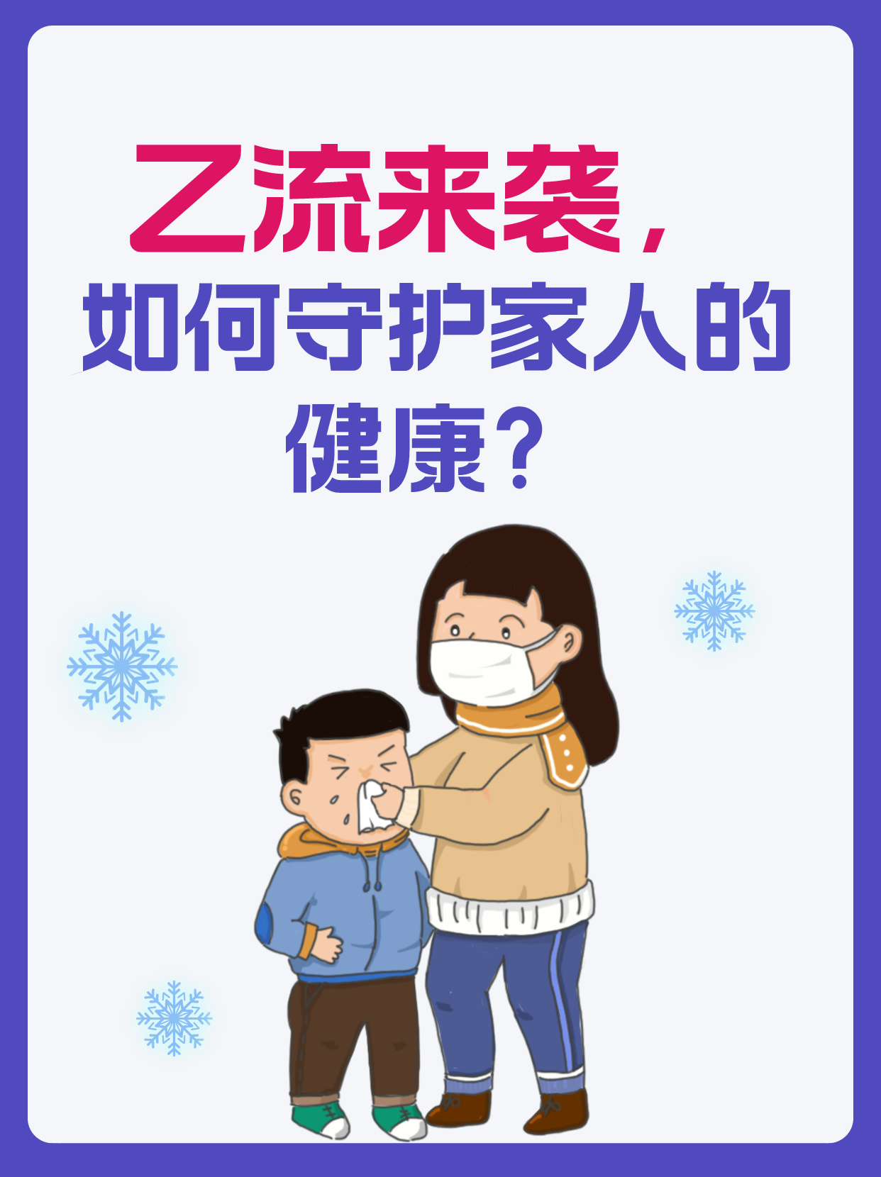 乙流来袭,如何守护家人的健康?