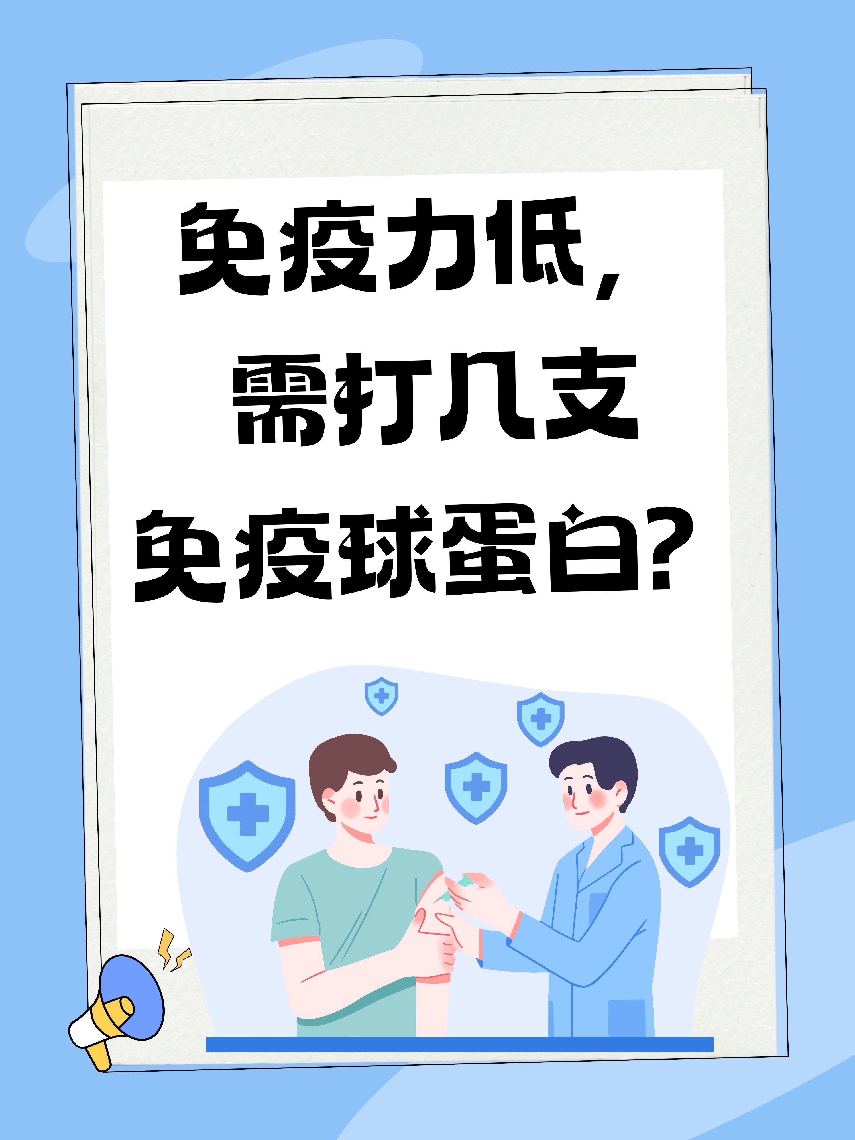 免疫力低,需打几支免疫球蛋白?