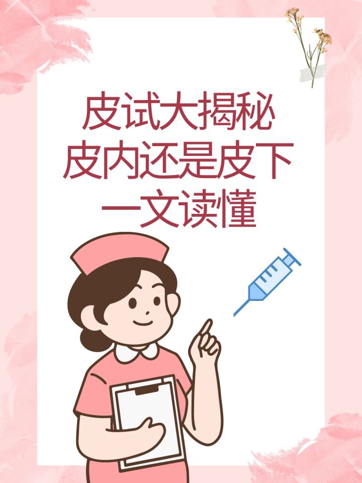 皮试大揭秘:皮内还是皮下?一文读懂!