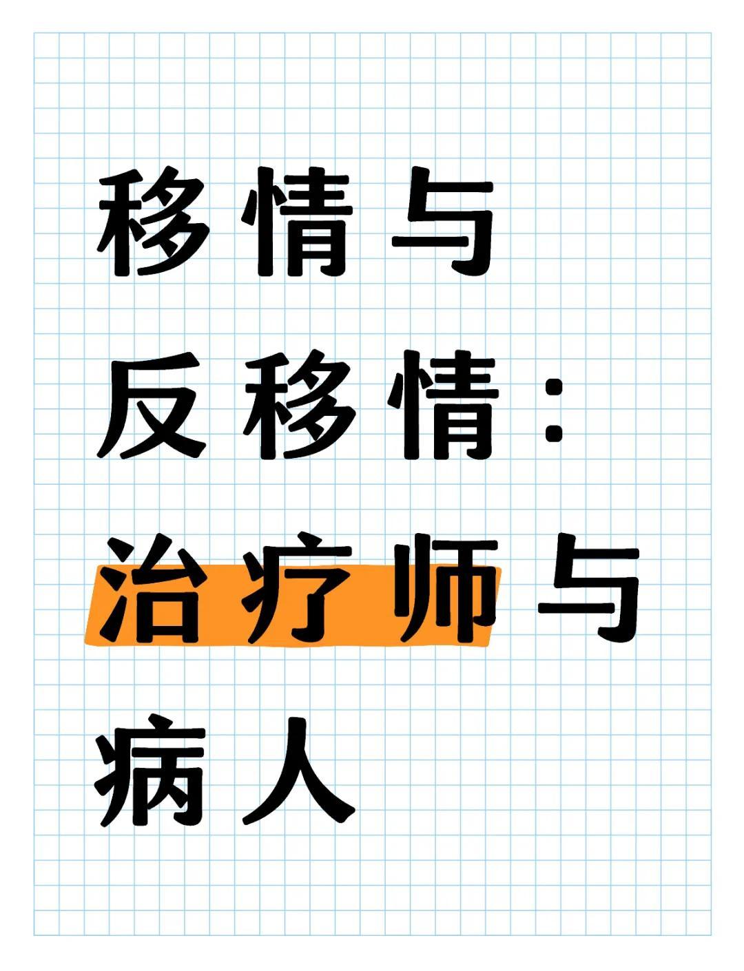 移情与反移情：理解心理治疗的关键