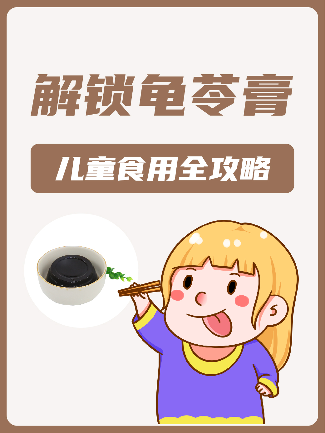 解锁龟苓膏:儿童食用全攻略