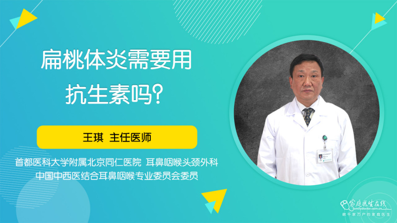 扁桃體炎需要用抗生素嗎?