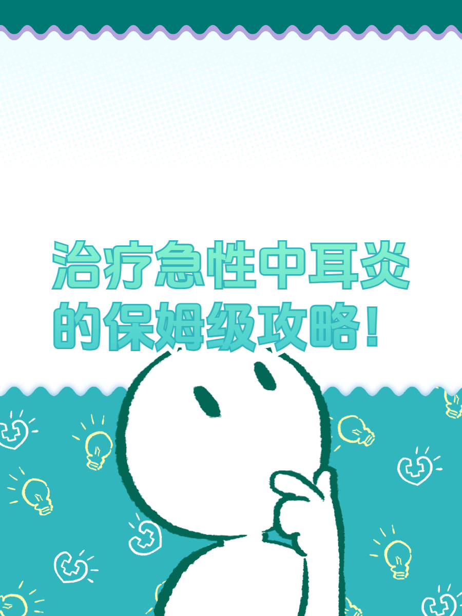 治疗急性中耳炎的保姆性攻略!