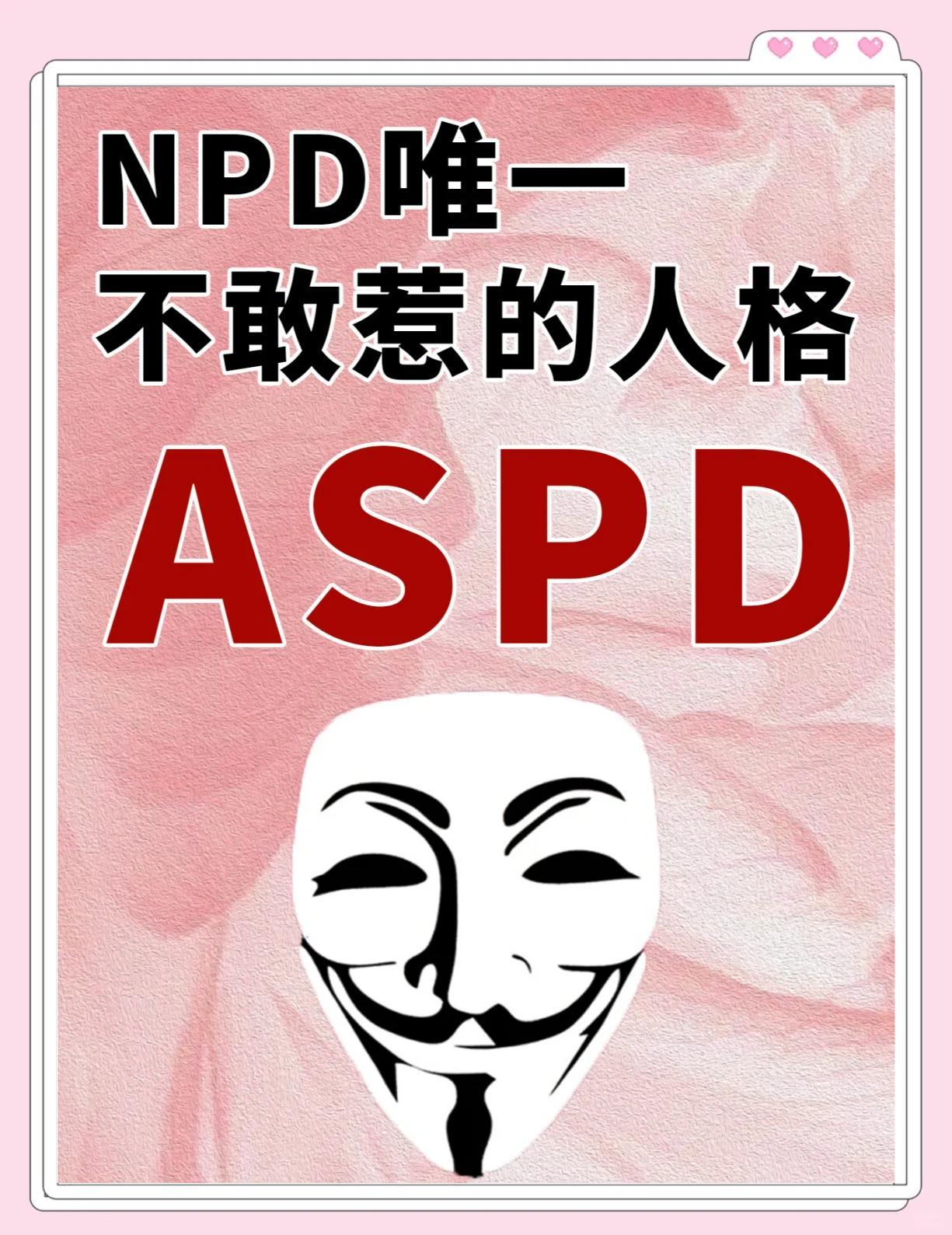 NPD与ASPD：两种极端人格的碰撞