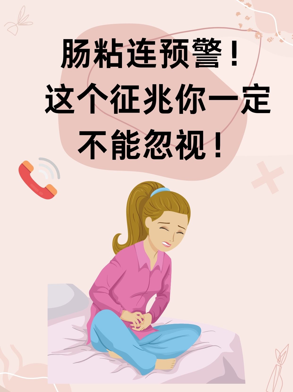 肠粘连预警!这个征兆你一定不能忽视!
