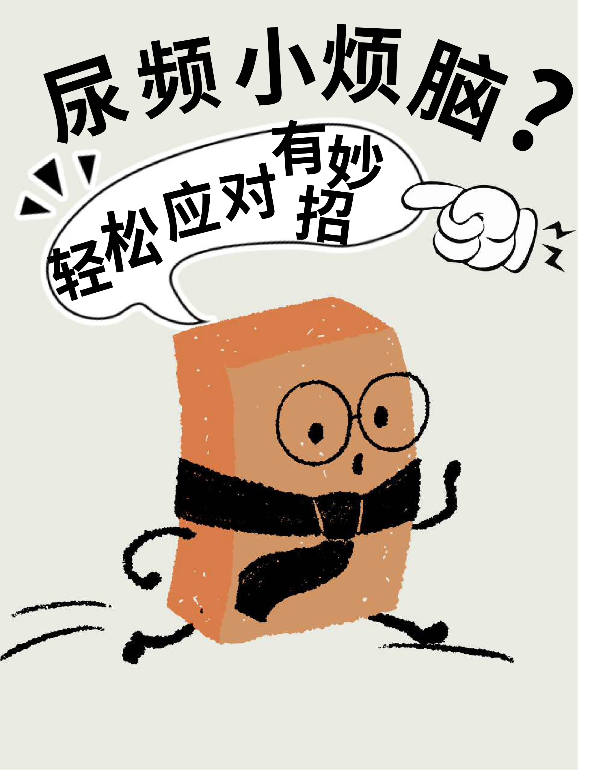 尿频小烦恼,轻松应对有妙招!
