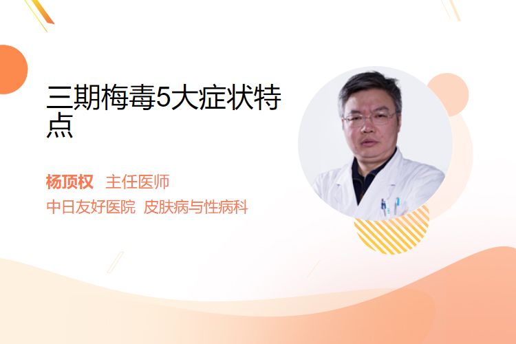 三期梅毒5大症状特点