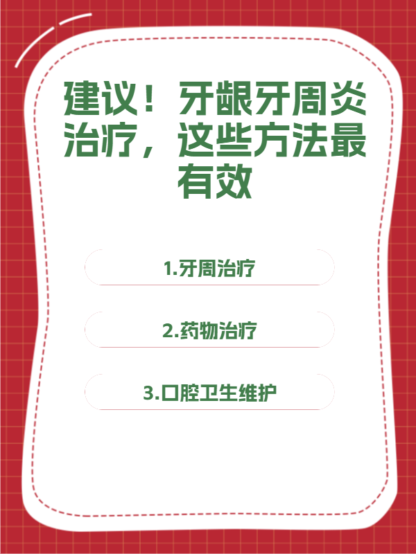 建议!牙龈牙周炎治疗,这些方法最有效