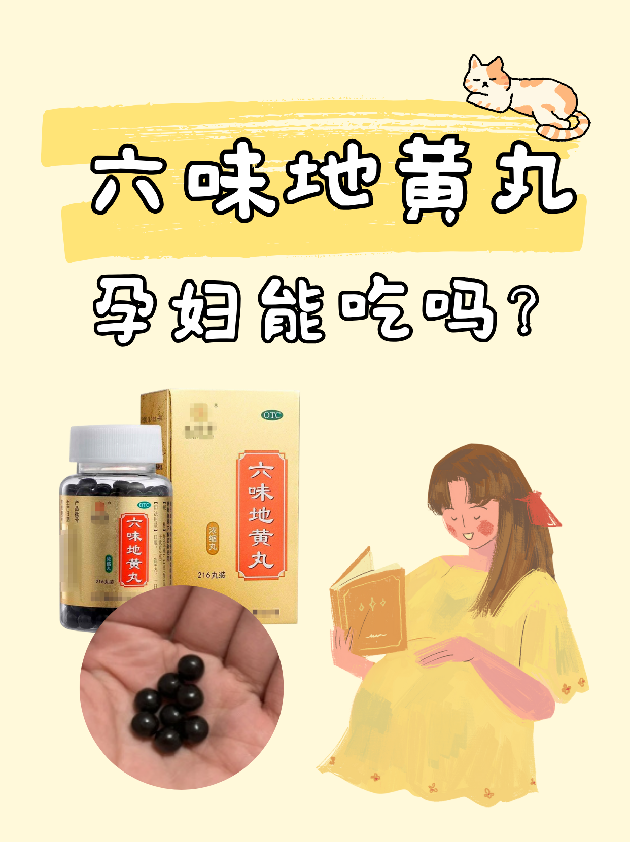 六味地黄丸孕妇能吃吗?