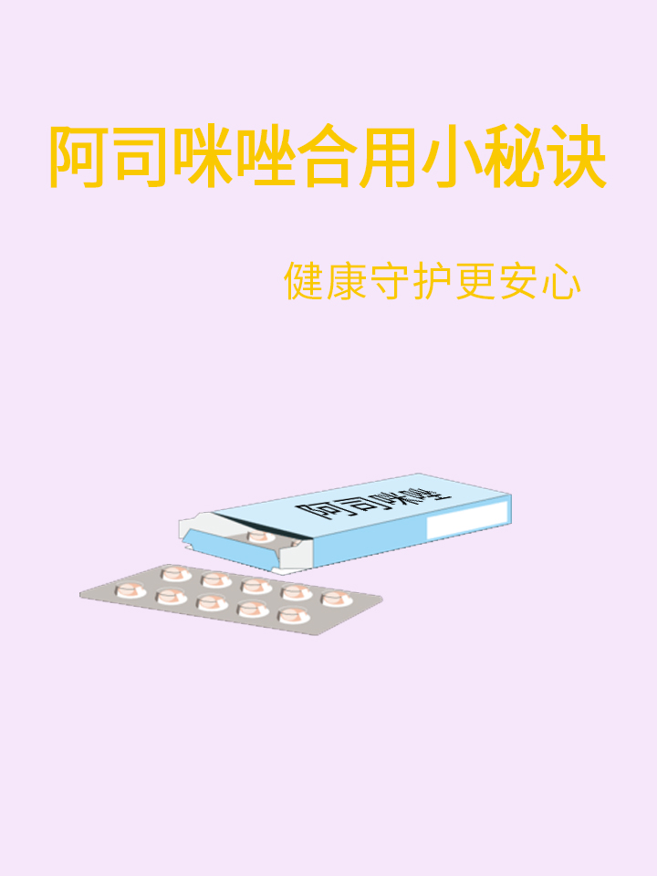 阿斯咪唑图片