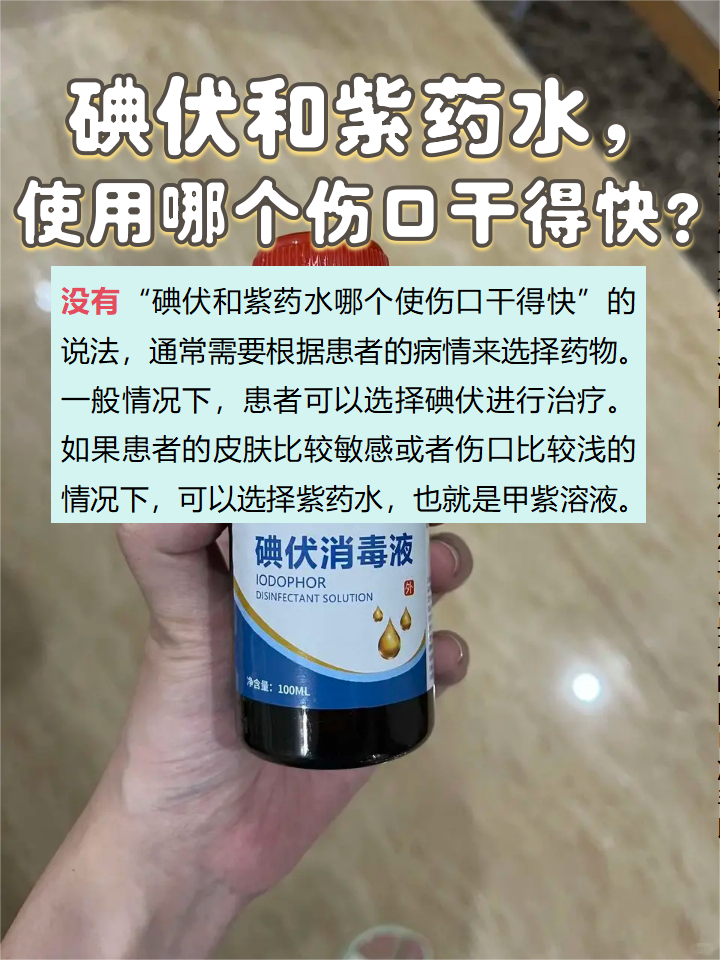 碘伏和紫药水,使用哪个伤口干得快?
