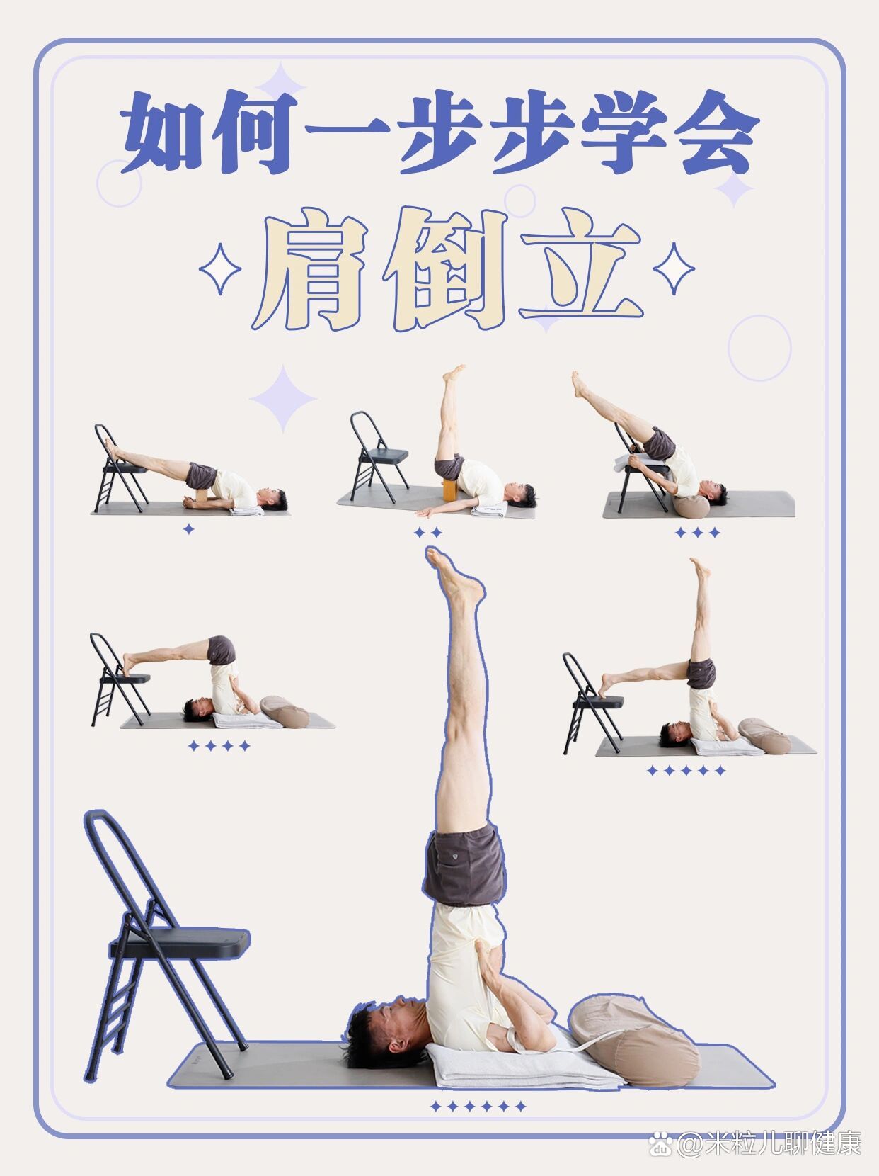 如何一步步练成肩倒立