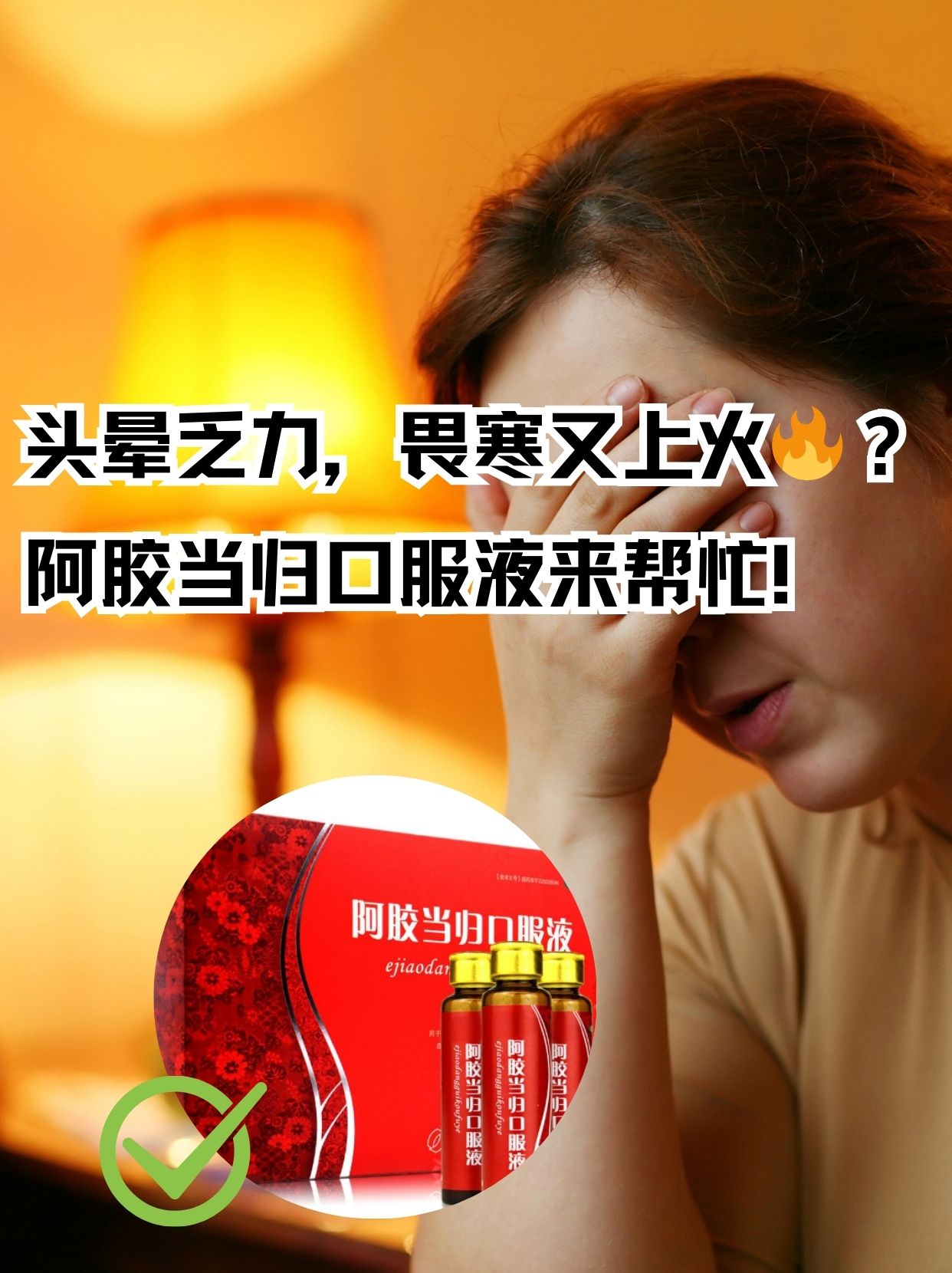头晕乏力,畏寒又上火97?阿胶当归口服液来帮忙!