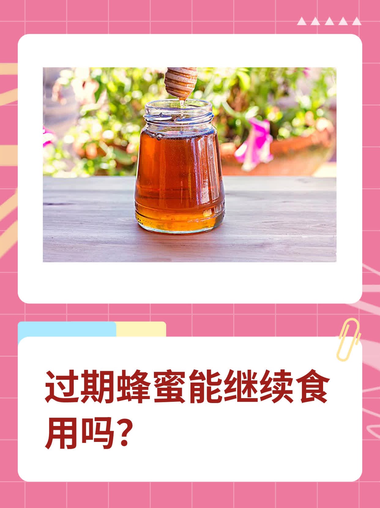 蜂蜜过期还有用吗(蜂蜜过期还有用吗?)
