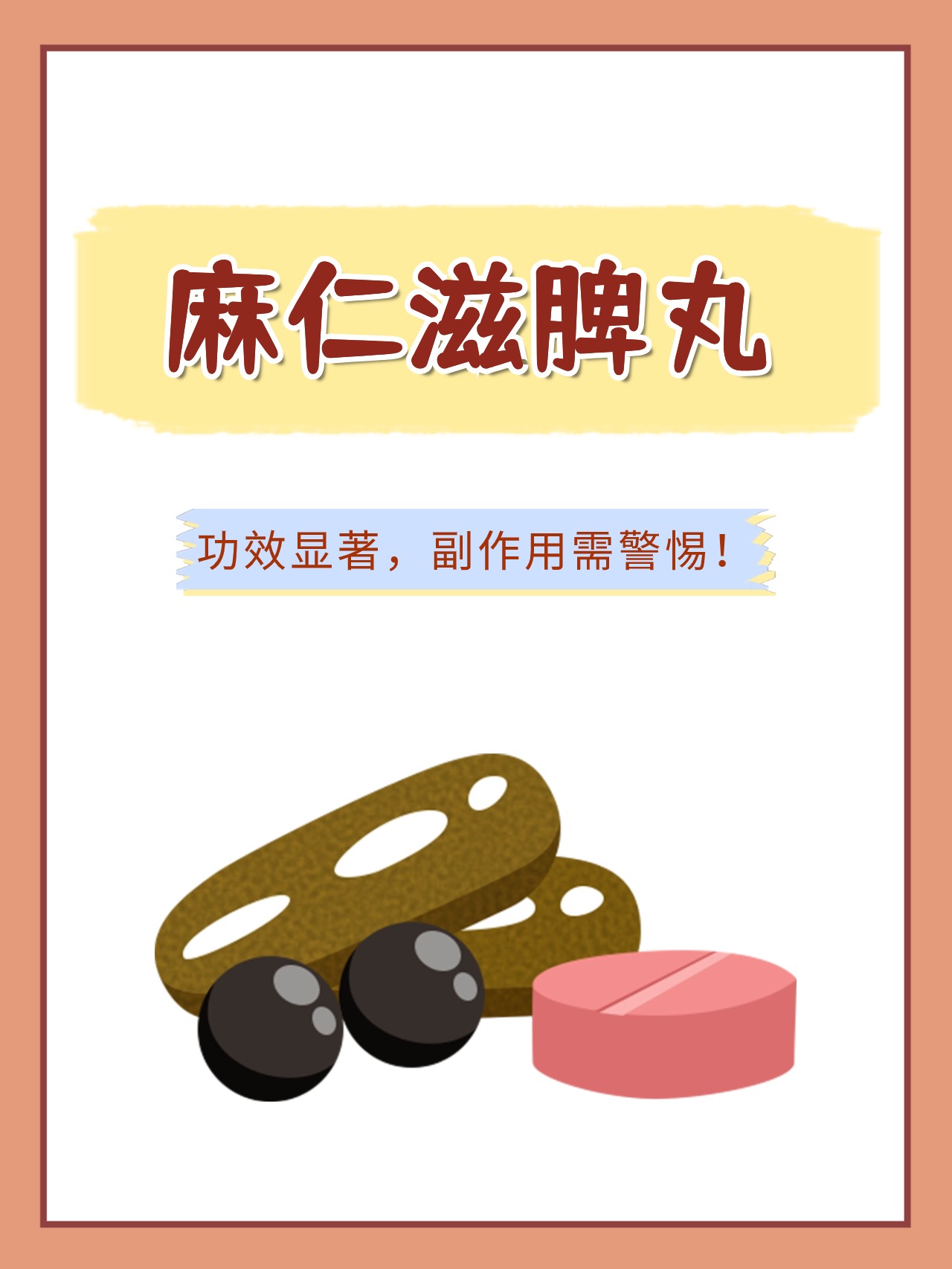 麻仁滋脾丸:功效显著,副作用需警惕!