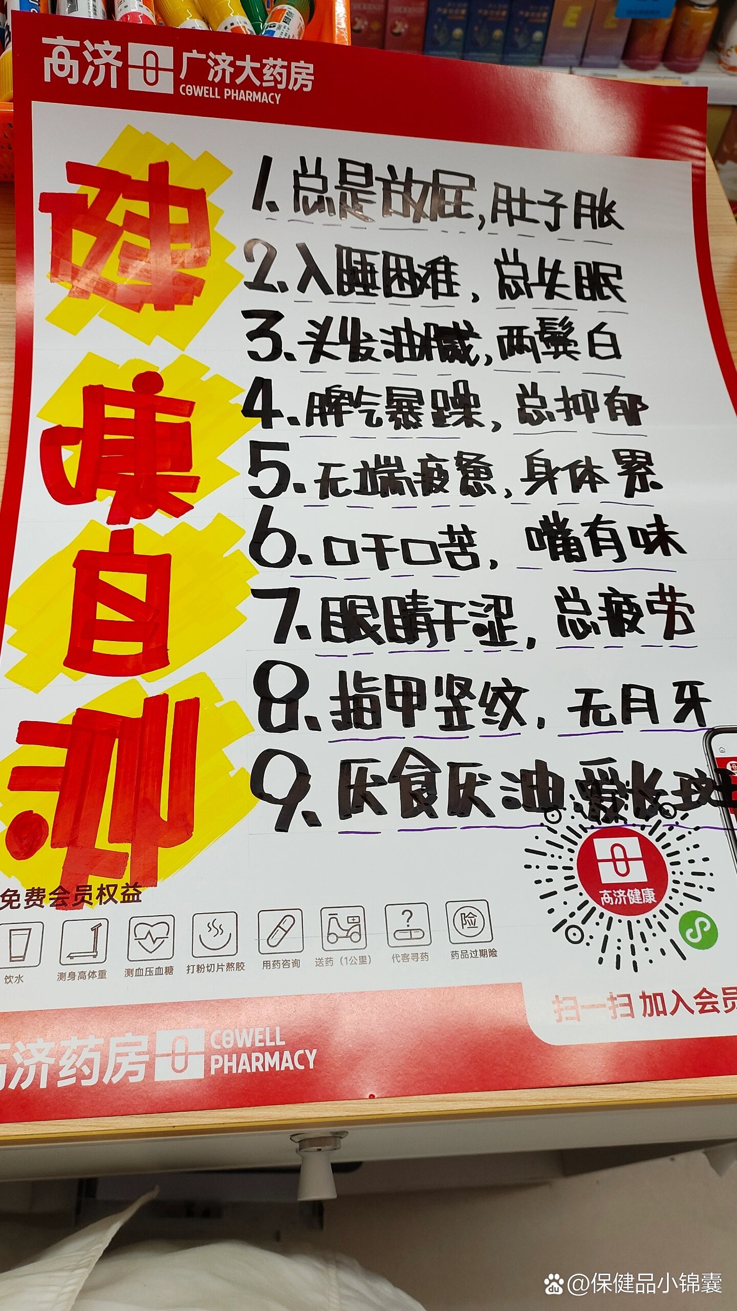 药店手绘pop温馨提示,健康自测98