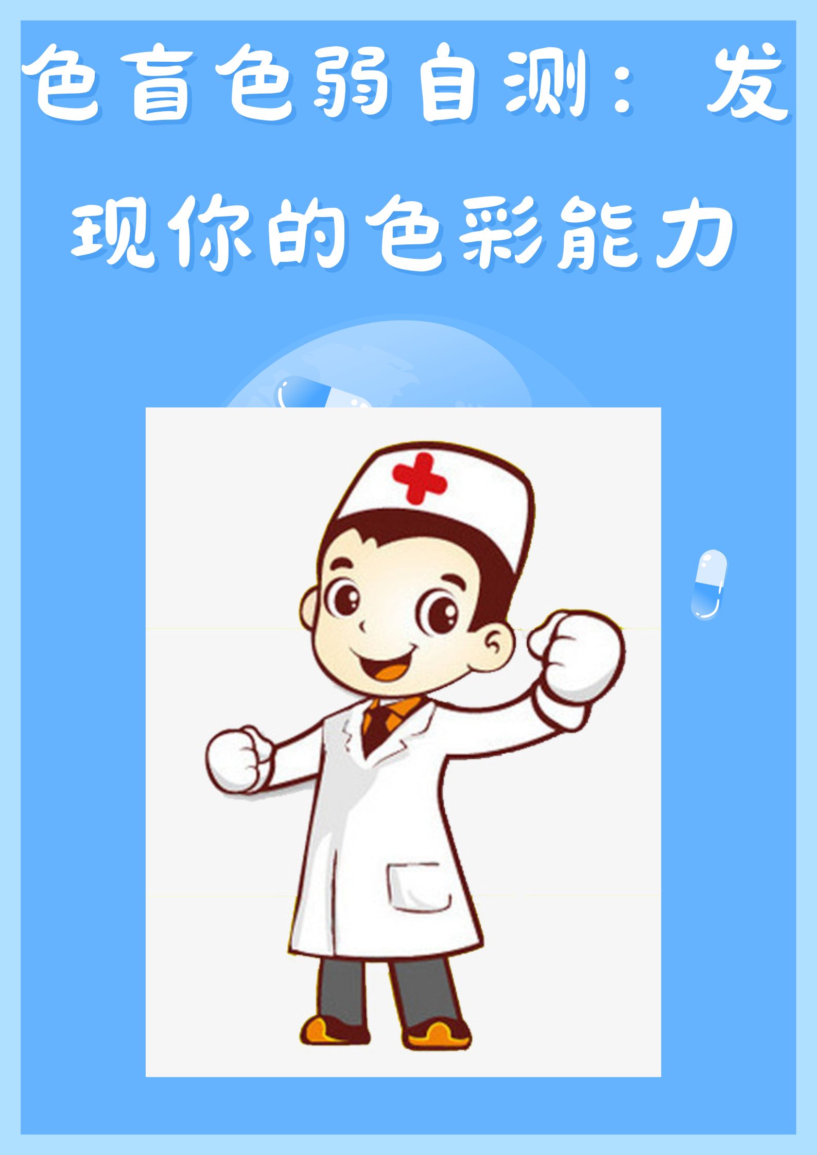 测色盲色弱