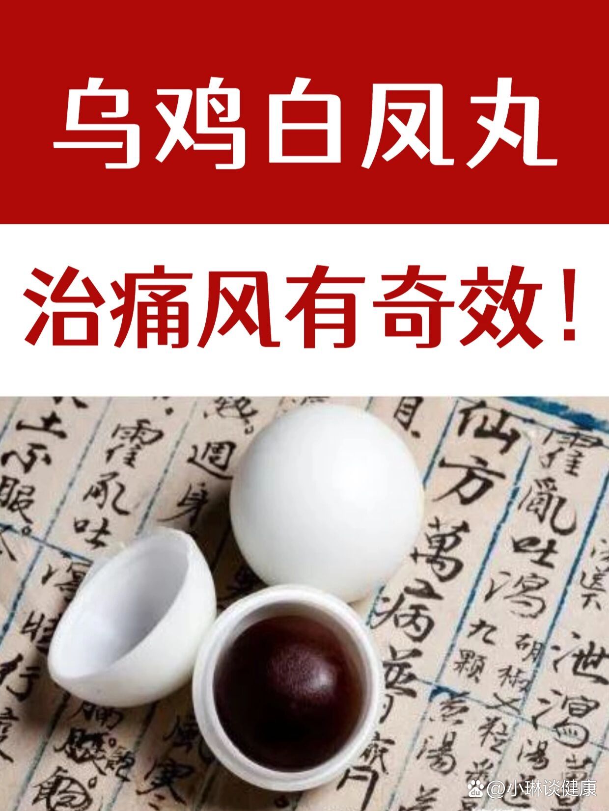 乌鸡白凤丸,治痛风有奇效7315