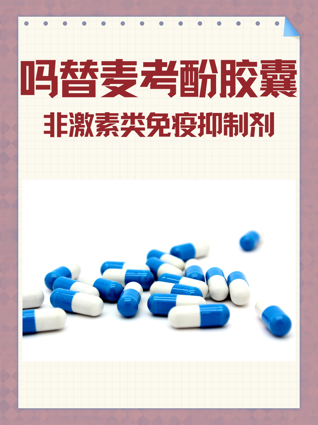 吗替麦考酚胶囊:非激素类免疫抑制剂