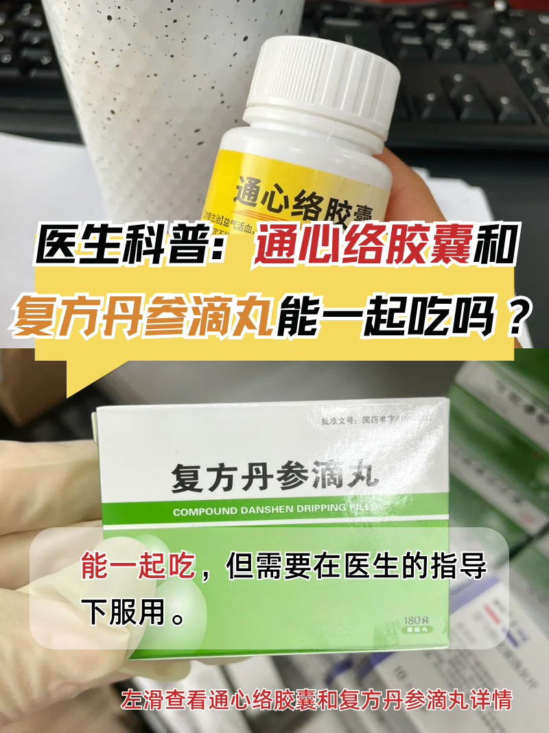 医生科普:通心络胶囊和复方丹参滴丸能一起吃吗?