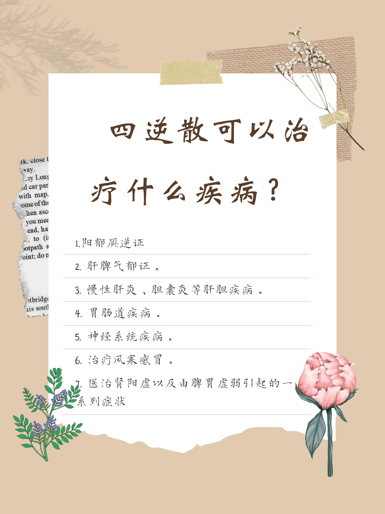 揭秘四逆散:古方今用,功效非凡!