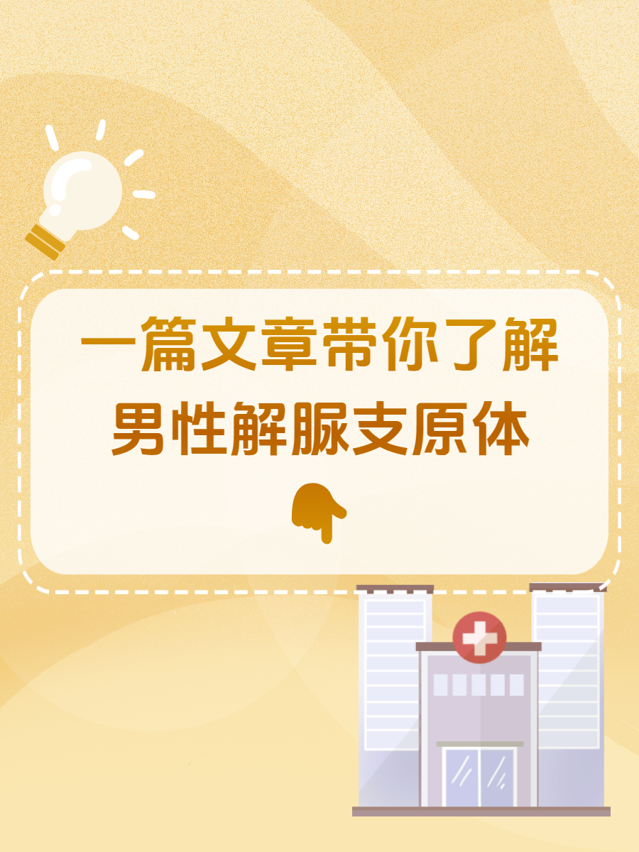 一篇文章带你了解男性解脲支原体