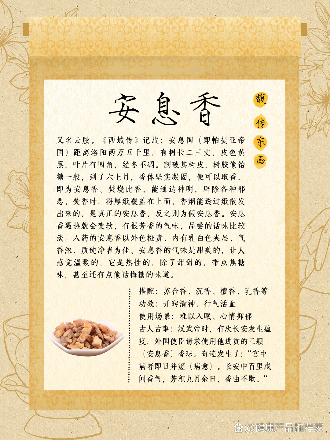  p>第7期|被东西方同时钟爱,功效不止助眠安息 br>96香方名:安息香 