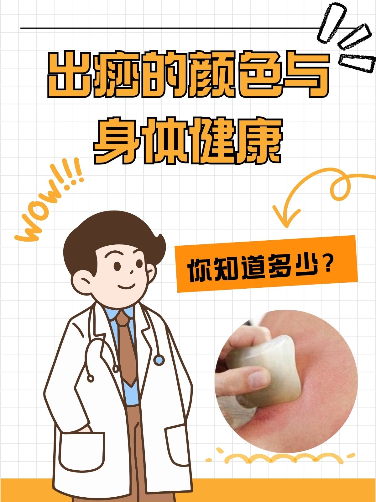 出痧的颜色与身体健康你知道多少?