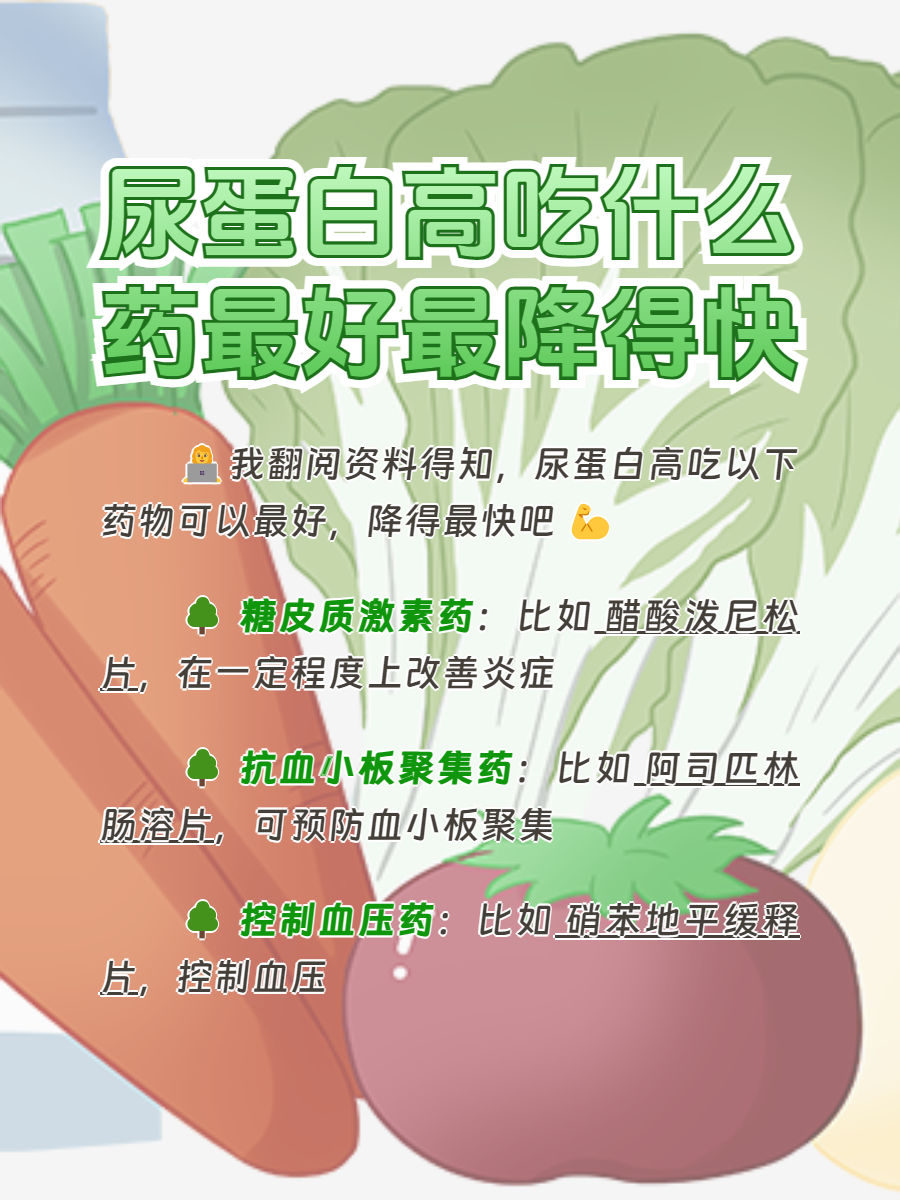 尿蛋白高,吃这几个药你不能错过