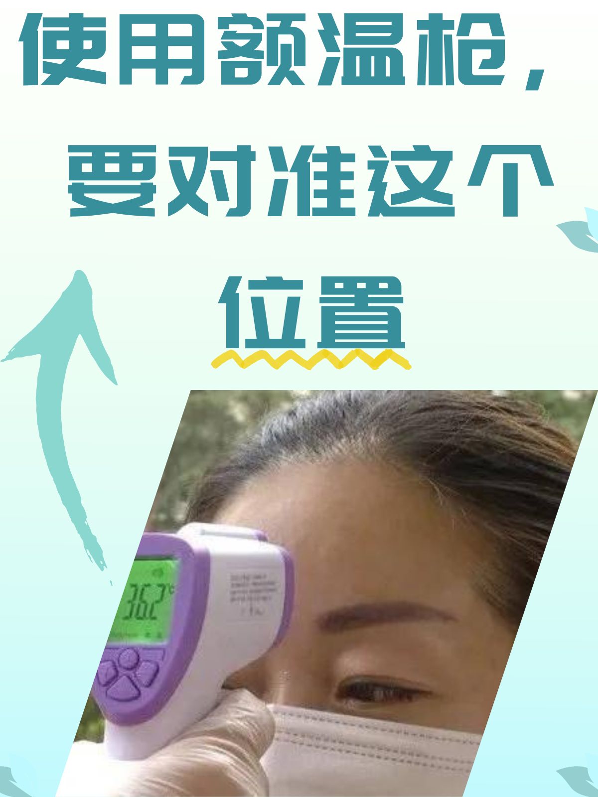 使用额温枪,要对准这个位置
