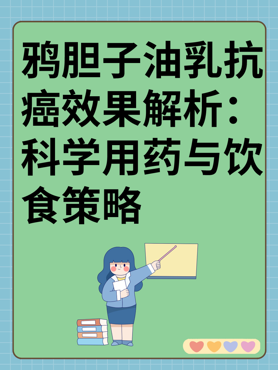 鸦胆子油乳抗癌效果解析:科学用药与饮食策略