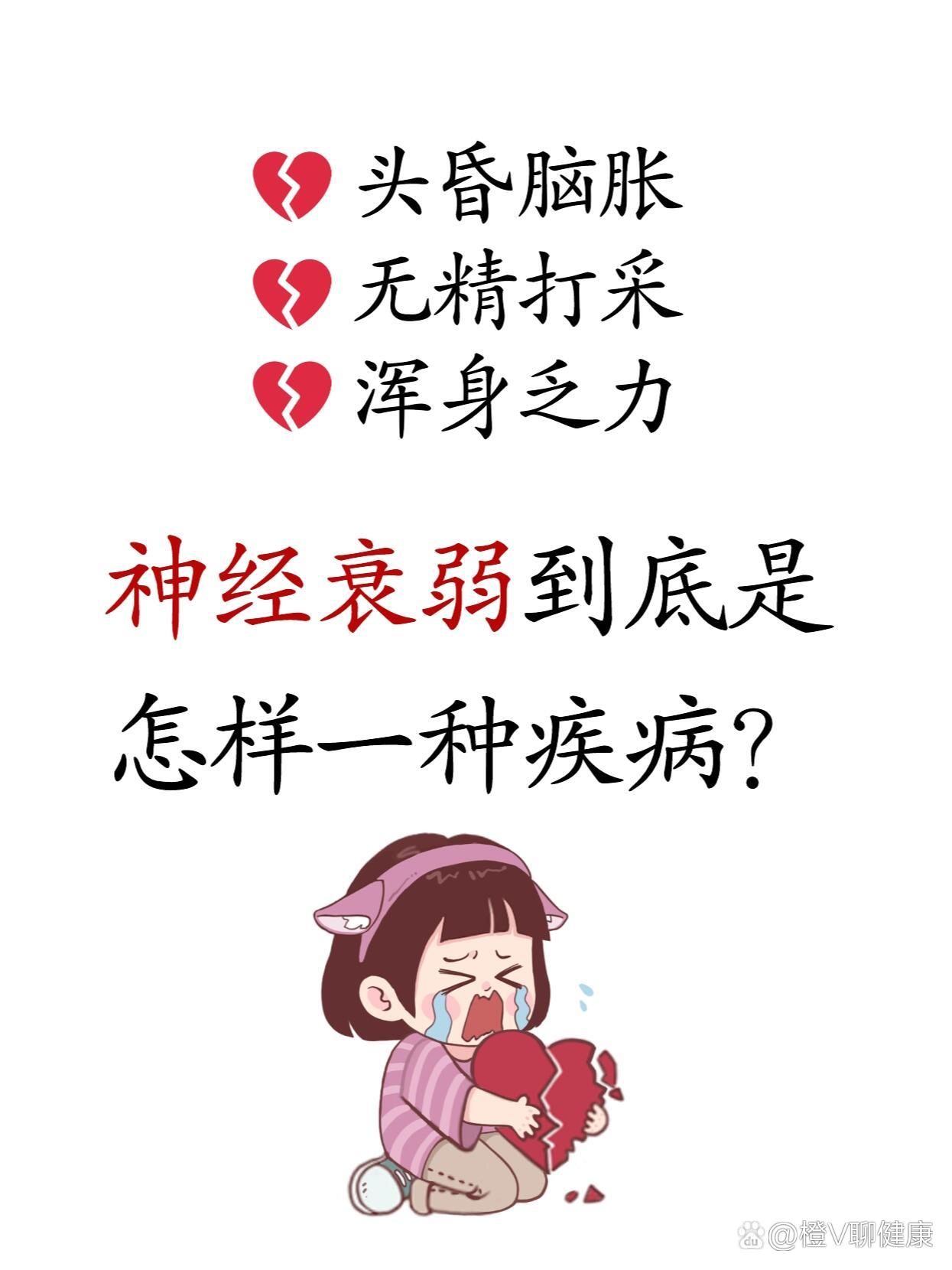 什么是神经衰弱有什么症状有哪些(什么是神经衰弱,有什么症状)