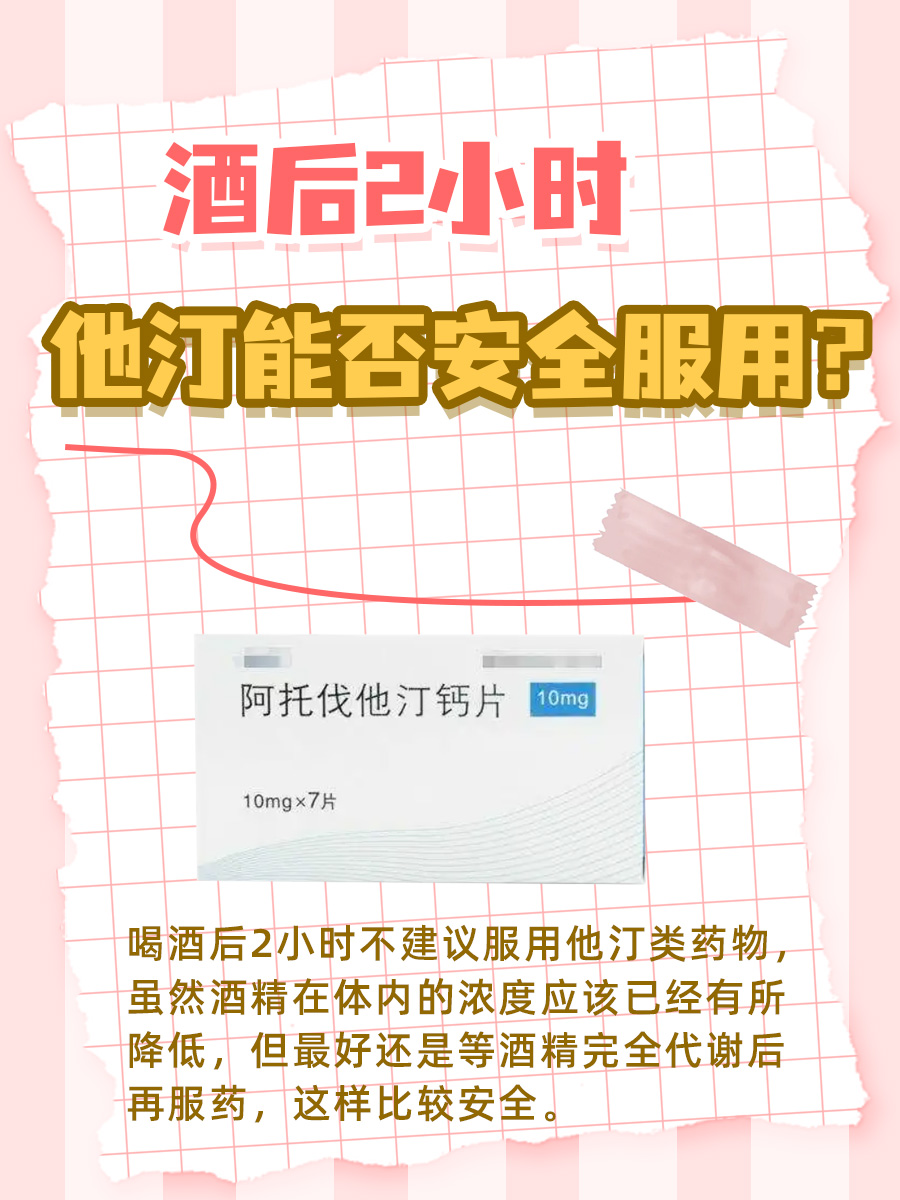 酒后2小时,他汀能否安全服用?