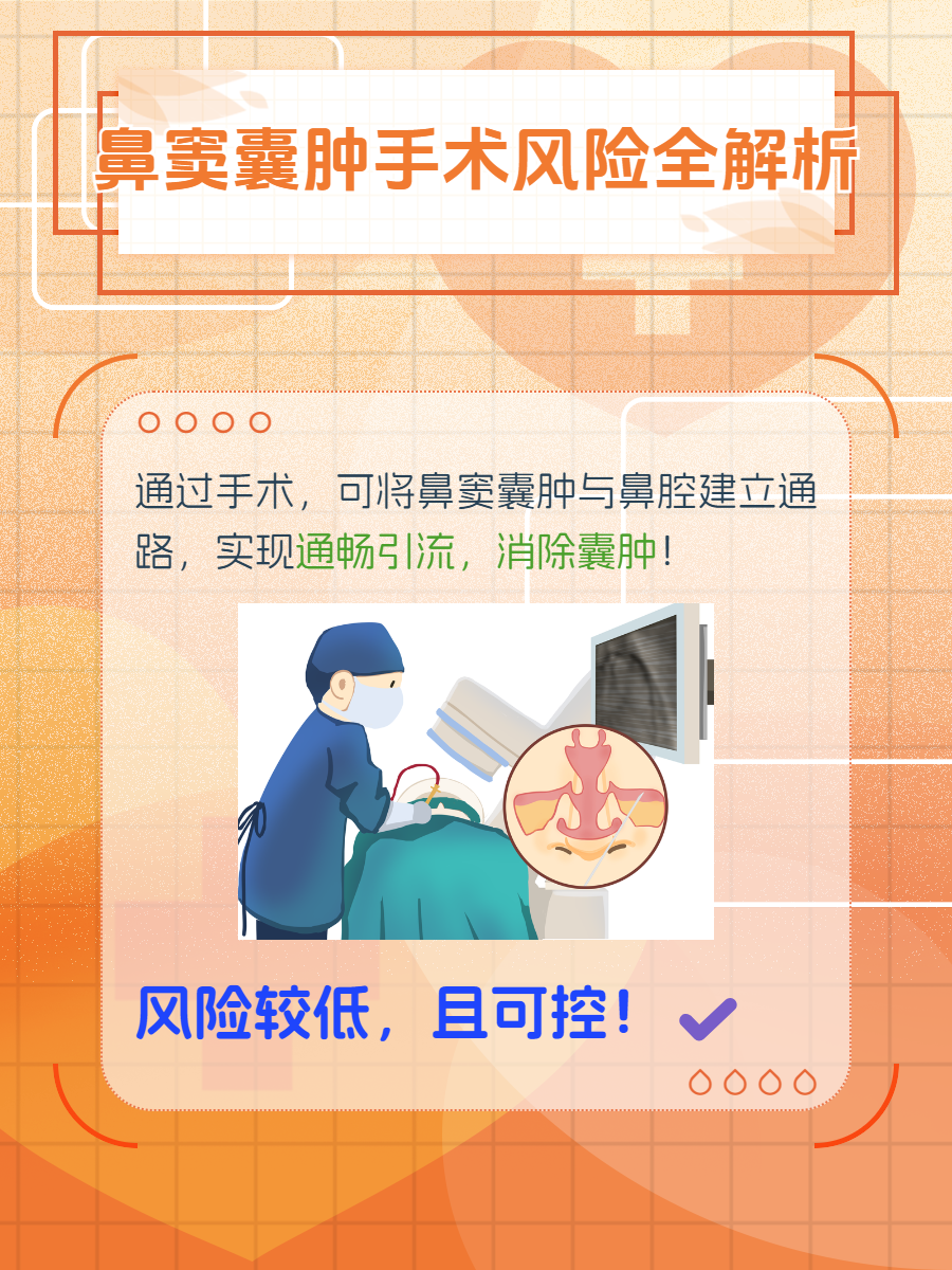 揭秘鼻窦囊肿手术:风险真的那么大吗?