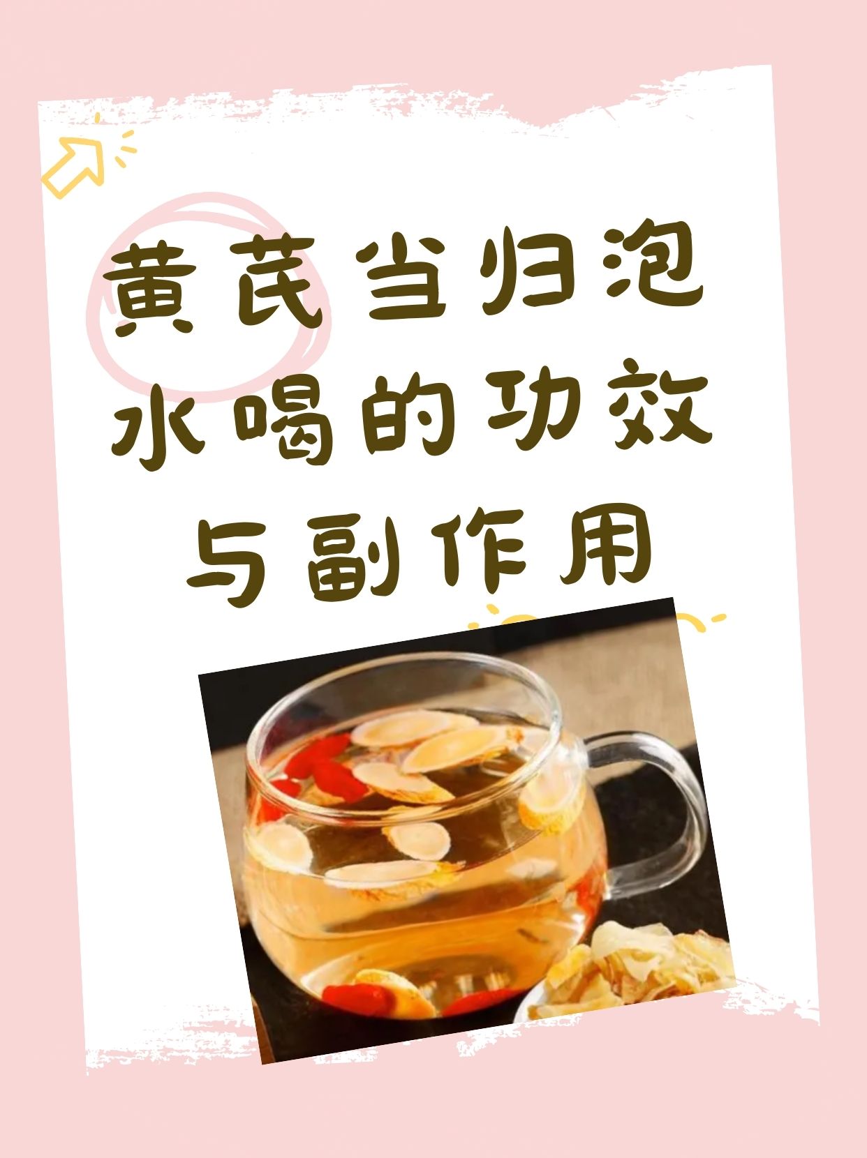 黄芪当归泡水喝的功效与副作用