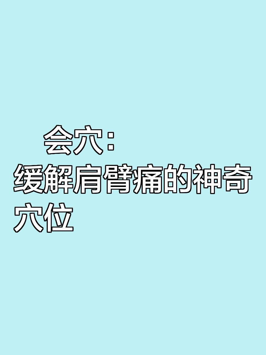 臑会穴：缓解肩臂痛的神奇穴位