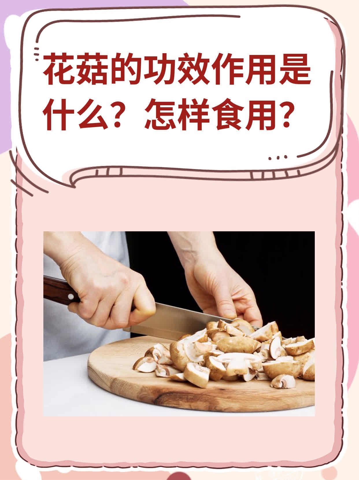 花菇的功效作用是什么?怎样食用